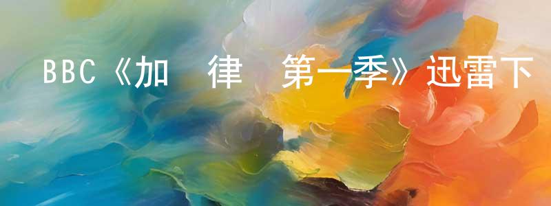 曹夢麟發布BBC《加羅律師第一季》迅雷下載/在線觀看/百度云-犯罪/歷史載-美劇天堂